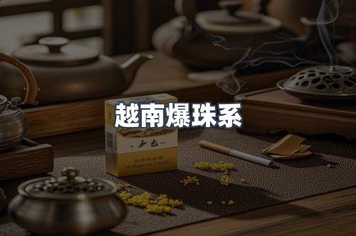 出口香烟